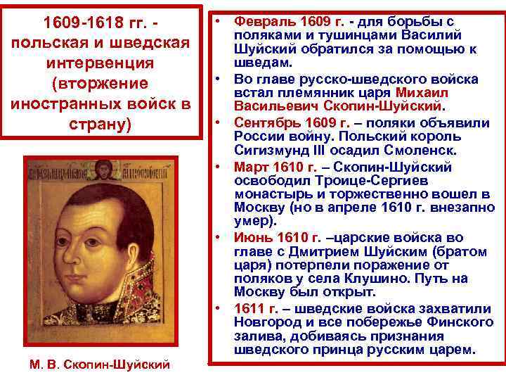 1609 -1618 гг. польская и шведская интервенция (вторжение иностранных войск в страну) М. В.