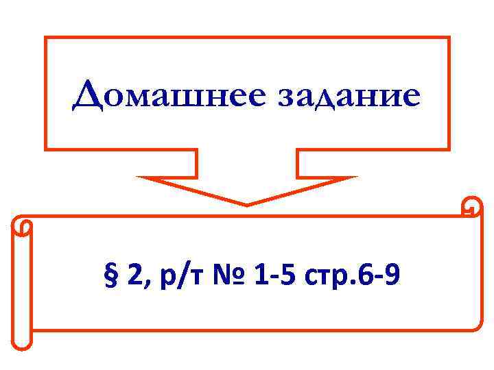 Домашнее задание § 2, р/т № 1 -5 стр. 6 -9 
