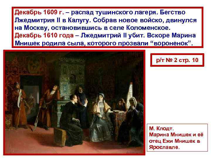 Декабрь 1609 г. – распад тушинского лагеря. Бегство Лжедмитрия II в Калугу. Собрав новое