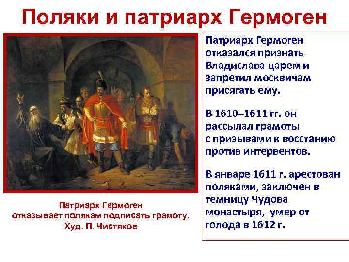 Поляки и патриарх Гермоген Патриарх Гермоген отказался признать Владислава царем и запретил москвичам присягать