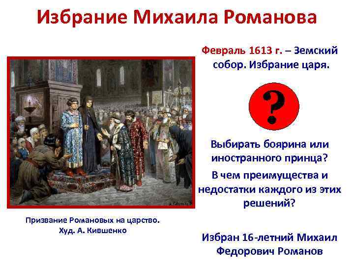 Избрание Михаила Романова Февраль 1613 г. – Земский собор. Избрание царя. ? Выбирать боярина