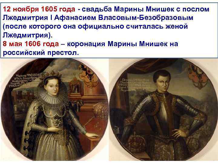 12 ноября 1605 года - свадьба Марины Мнишек с послом Лжедмитрия I Афанасием Власовым-Безобразовым