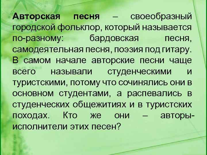 Авторская песня – своеобразный городской фольклор, который называется по-разному: бардовская песня, самодеятельная песня, поэзия