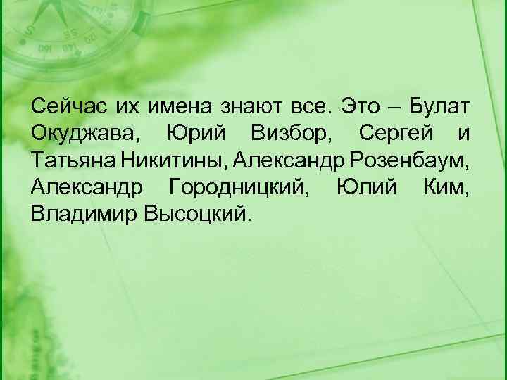 Сейчас их имена знают все. Это – Булат Окуджава, Юрий Визбор, Сергей и Татьяна