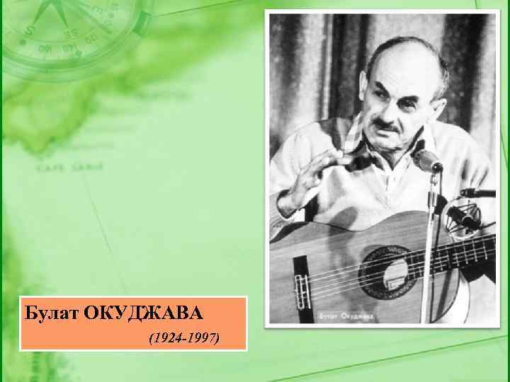 Булат ОКУДЖАВА (1924 -1997) 