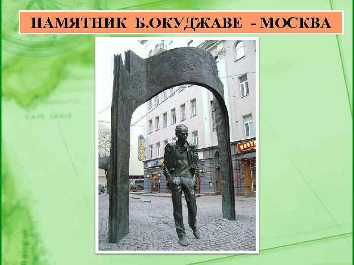 ПАМЯТНИК Б. ОКУДЖАВЕ - МОСКВА 