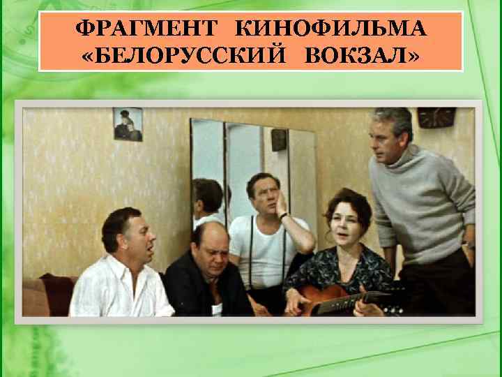 ФРАГМЕНТ КИНОФИЛЬМА «БЕЛОРУССКИЙ ВОКЗАЛ» 