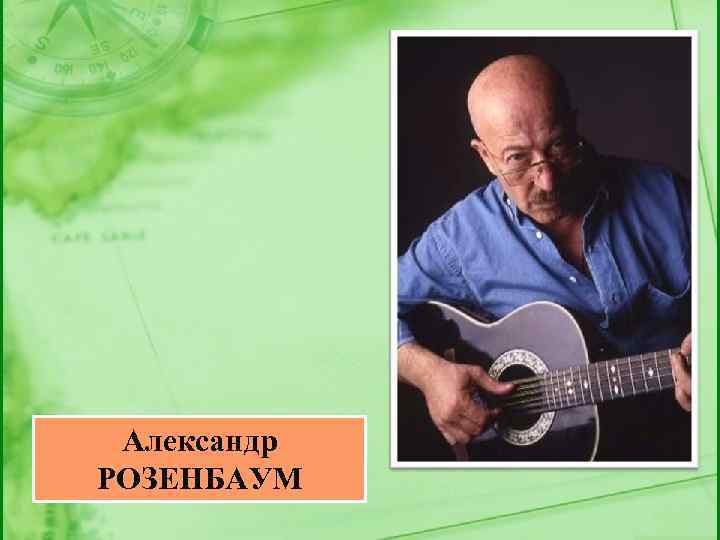 Александр РОЗЕНБАУМ 