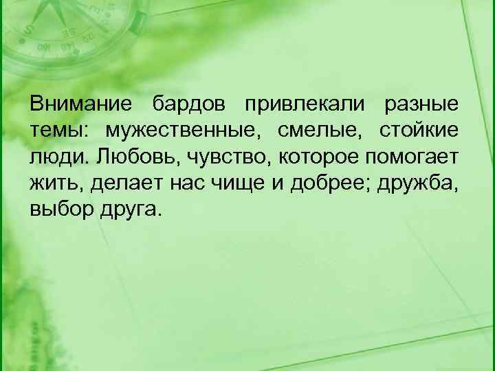 Внимание бардов привлекали разные темы: мужественные, смелые, стойкие люди. Любовь, чувство, которое помогает жить,