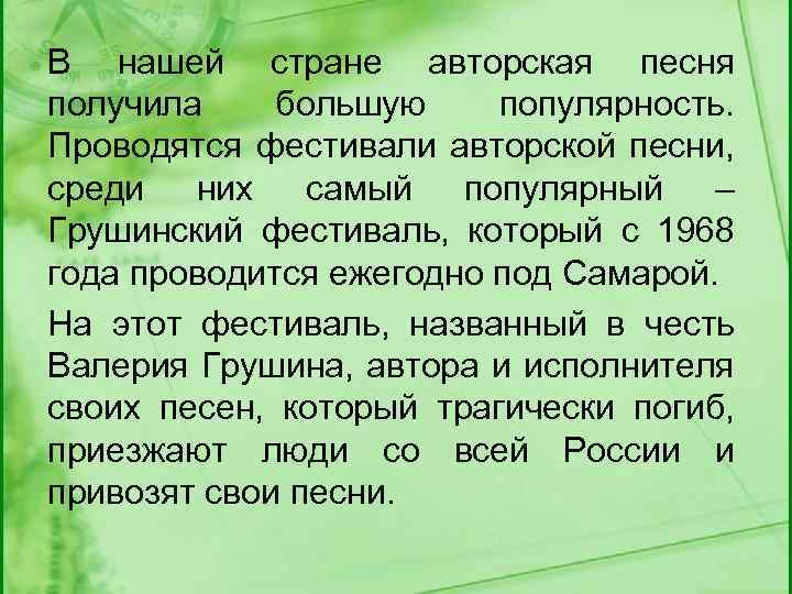 В нашей стране авторская песня получила большую популярность. Проводятся фестивали авторской песни, среди них