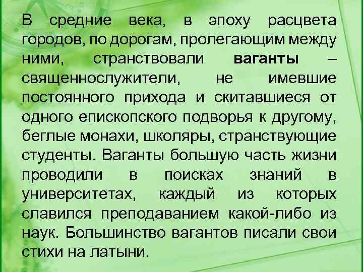 В средние века, в эпоху расцвета городов, по дорогам, пролегающим между ними, странствовали ваганты
