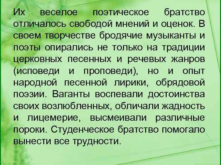 Их веселое поэтическое братство отличалось свободой мнений и оценок. В своем творчестве бродячие музыканты