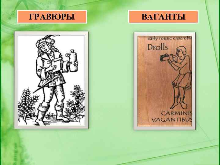 ГРАВЮРЫ ВАГАНТЫ 