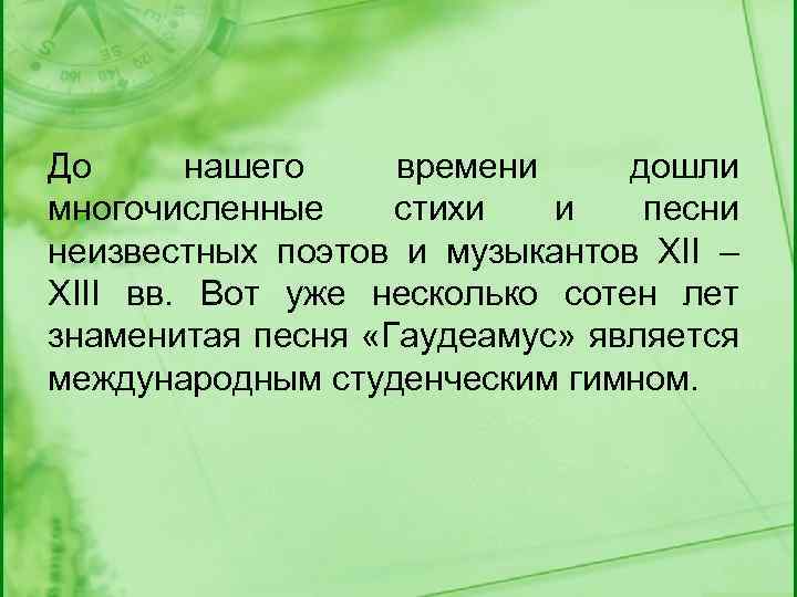 До нашего времени дошли многочисленные стихи и песни неизвестных поэтов и музыкантов XII –