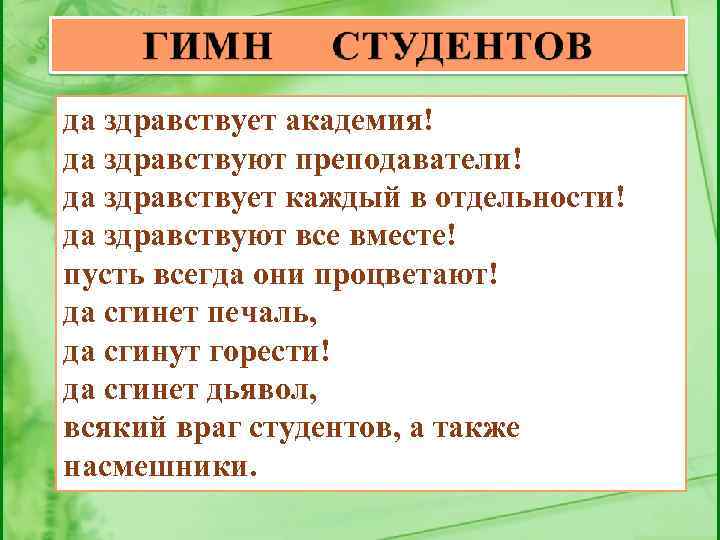 да здравствует академия! да здравствуют преподаватели! да здравствует каждый в отдельности! да здравствуют все