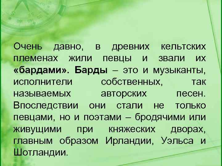 Очень давно, в древних кельтских племенах жили певцы и звали их «бардами» . Барды