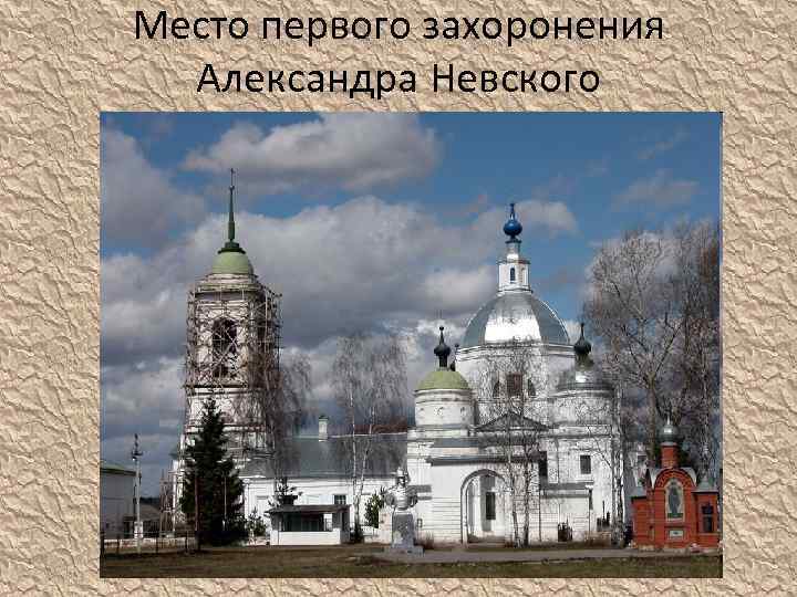 Место первого захоронения Александра Невского 