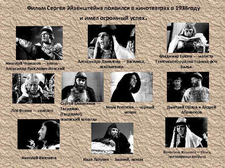 Фильм Сергея Эйзенштейна появился в кинотеатрах в 1938 году и имел огромный успех. Николай