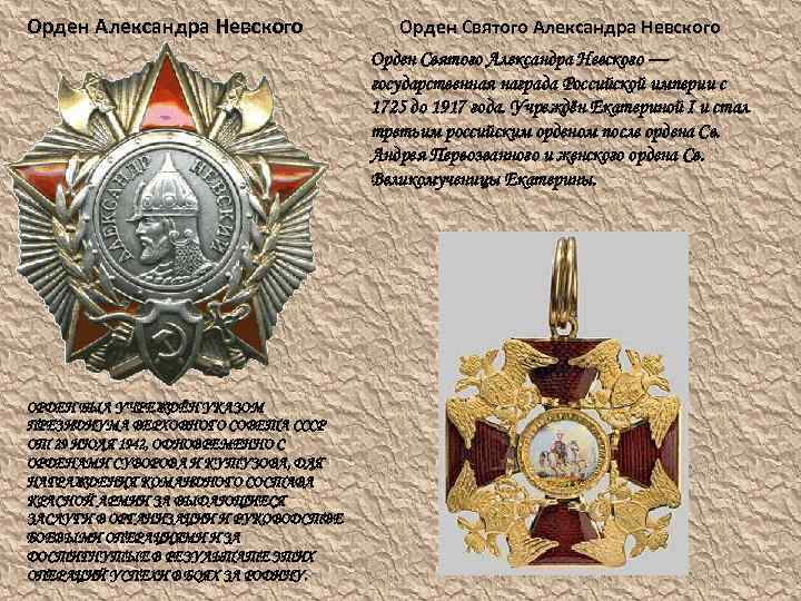 Орден Александра Невского Орден Святого Александра Невского — государственная награда Российской империи с 1725
