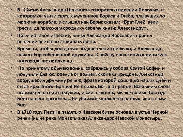  • В «Житие Александра Невского» говорится о видении Пелгусия, в котором он узнал