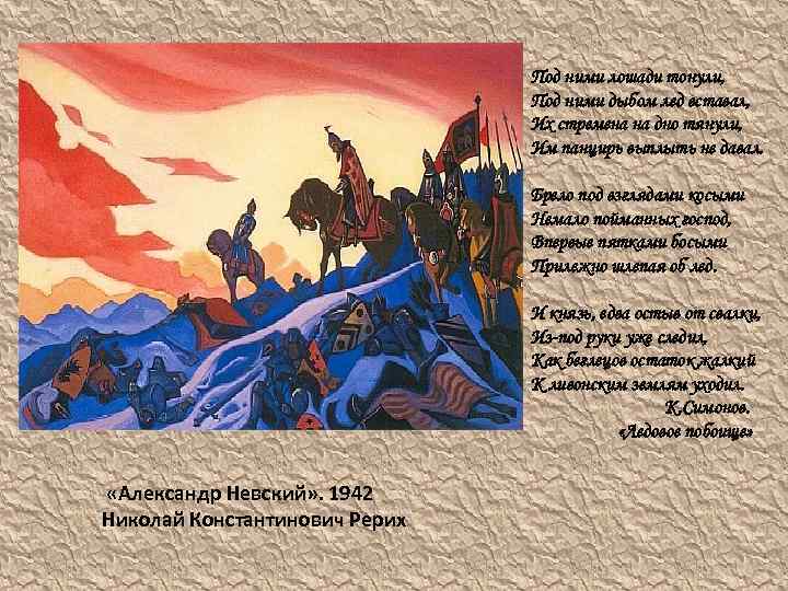 Под ними лошади тонули, Под ними дыбом лед вставал, Их стремена на дно тянули,