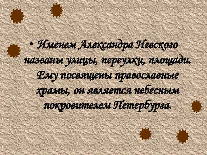  • Именем Александра Невского названы улицы, переулки, площади. Ему посвящены православные храмы, он