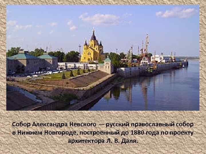 Собор Александра Невского — русский православный собор в Нижнем Новгороде, построенный до 1880 года