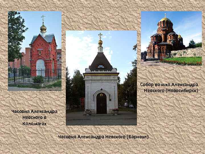 Собор во имя Александра Невского (Новосибирск) Часовня Александра Невского в Коломягах Часовня Александра Невского