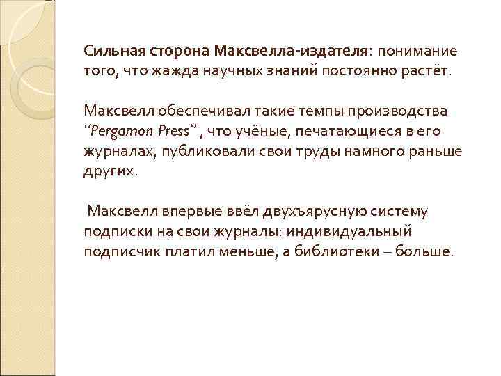 Сильная сторона Максвелла-издателя: понимание того, что жажда научных знаний постоянно растёт. Максвелл обеспечивал такие