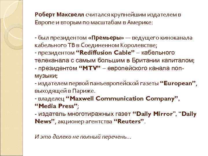 Роберт Максвелл считался крупнейшим издателем в Европе и вторым по масштабам в Америке: -