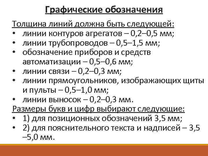 Графические обозначения Толщина линий должна быть следующей: • линии контуров агрегатов – 0, 2–