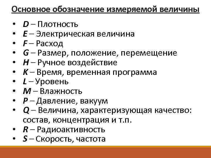 Основное обозначение измеряемой величины D – Плотность E – Электрическая величина F – Расход