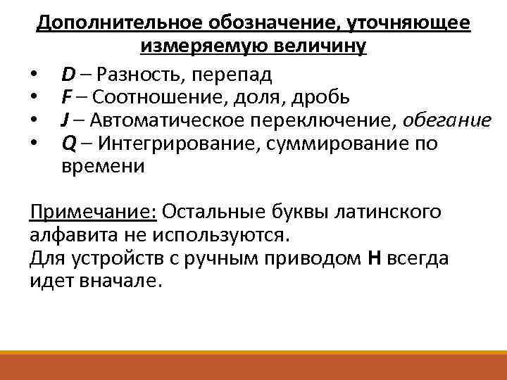 Дополнительное обозначение, уточняющее измеряемую величину • D – Разность, перепад • F – Соотношение,