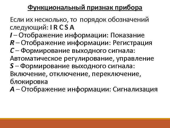 Функциональный признак прибора Если их несколько, то порядок обозначений следующий: I R C S