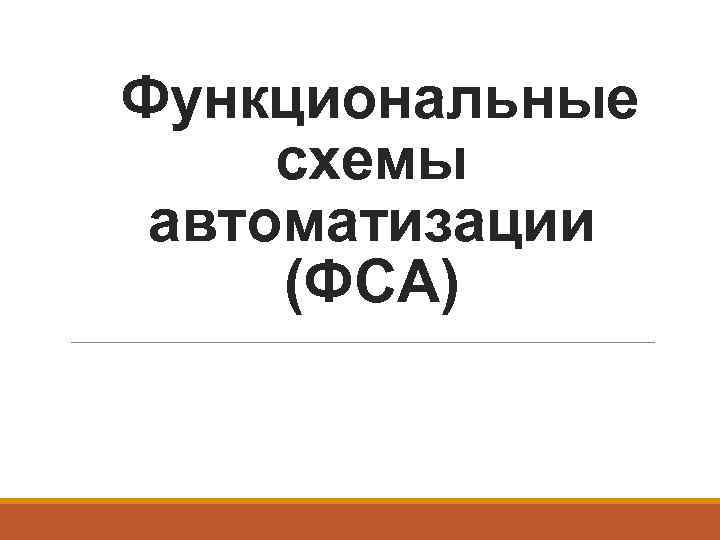 Функциональные схемы автоматизации (ФСА) 