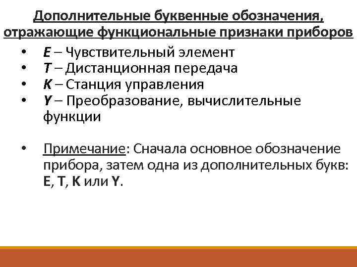 Дополнительные буквенные обозначения, отражающие функциональные признаки приборов • E – Чувствительный элемент • T