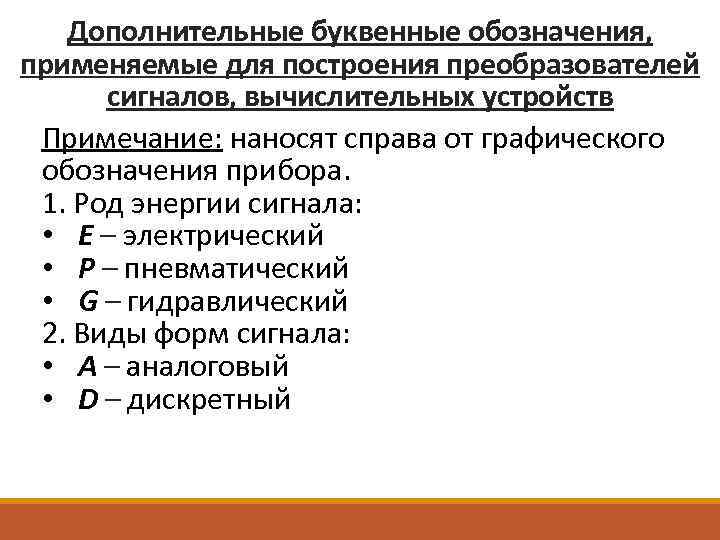 Дополнительные буквенные обозначения, применяемые для построения преобразователей сигналов, вычислительных устройств Примечание: наносят справа от