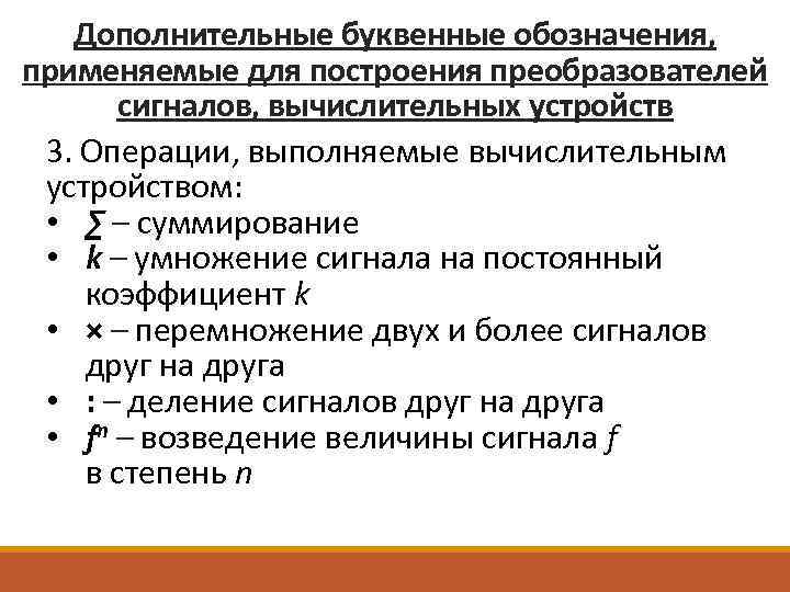 Дополнительные буквенные обозначения, применяемые для построения преобразователей сигналов, вычислительных устройств 3. Операции, выполняемые вычислительным