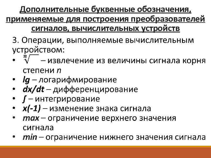 Дополнительные буквенные обозначения, применяемые для построения преобразователей сигналов, вычислительных устройств 