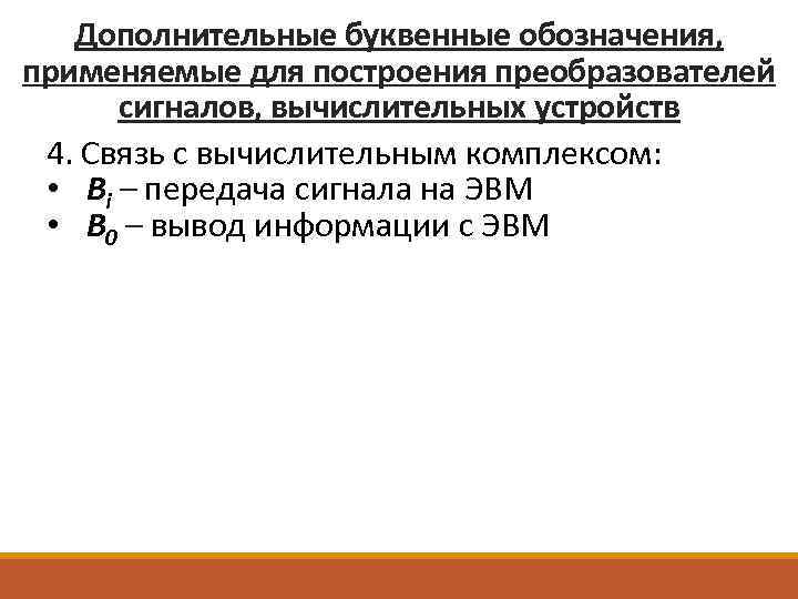 Дополнительные буквенные обозначения, применяемые для построения преобразователей сигналов, вычислительных устройств 4. Связь с вычислительным