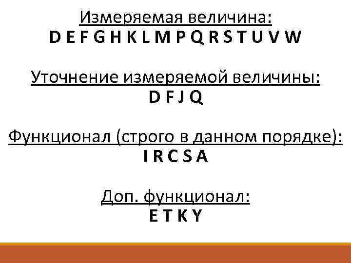 Измеряемая величина: DEFGHKLMPQRSTUVW Уточнение измеряемой величины: DFJQ Функционал (строго в данном порядке): IRCSA Доп.