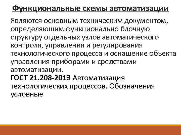 Функциональные схемы автоматизации Являются основным техническим документом, определяющим функционально блочную структуру отдельных узлов автоматического