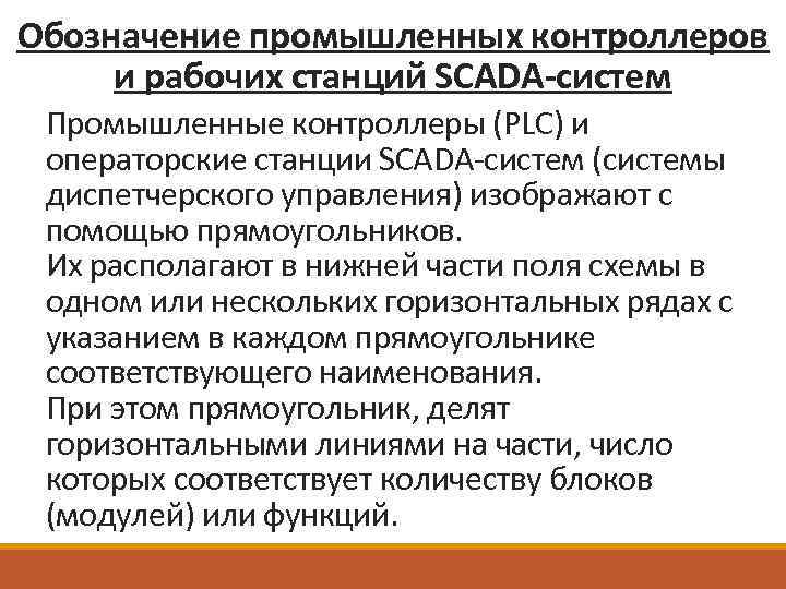 Обозначение промышленных контроллеров и рабочих станций SCADA-систем Промышленные контроллеры (PLC) и операторские станции SCADA-систем