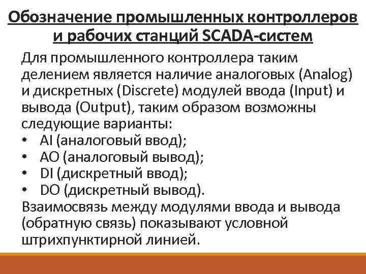 Обозначение промышленных контроллеров и рабочих станций SCADA-систем Для промышленного контроллера таким делением является наличие