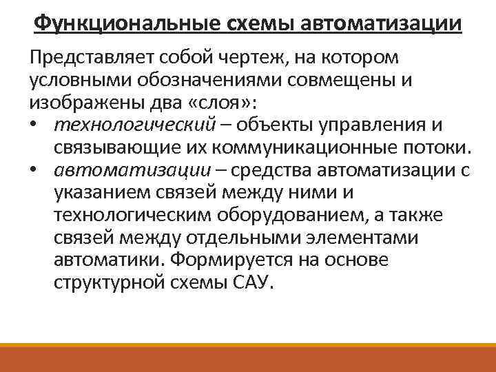 Функциональные схемы автоматизации Представляет собой чертеж, на котором условными обозначениями совмещены и изображены два