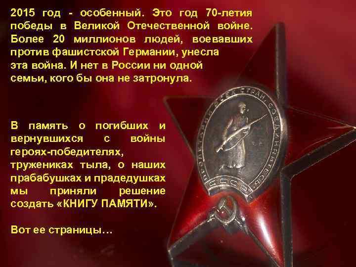 2015 год - особенный. Это год 70 -летия победы в Великой Отечественной войне. Более