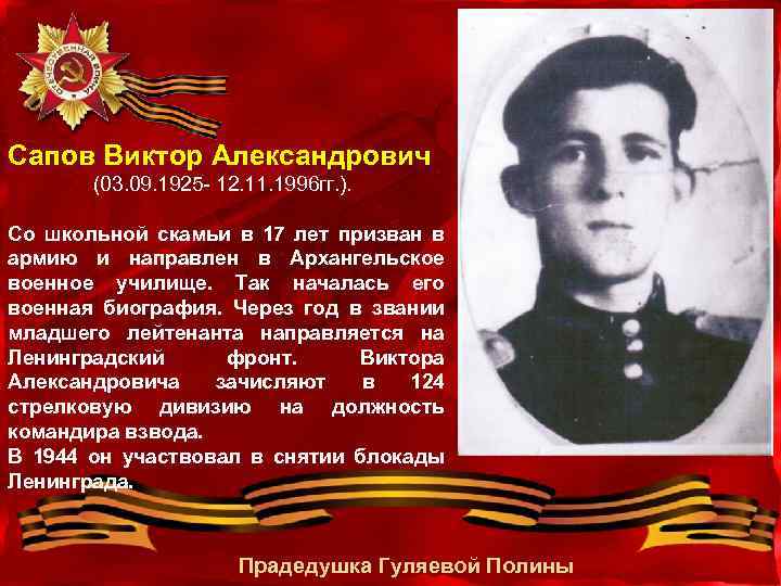 Сапов Виктор Александрович (03. 09. 1925 - 12. 11. 1996 гг. ). Со школьной