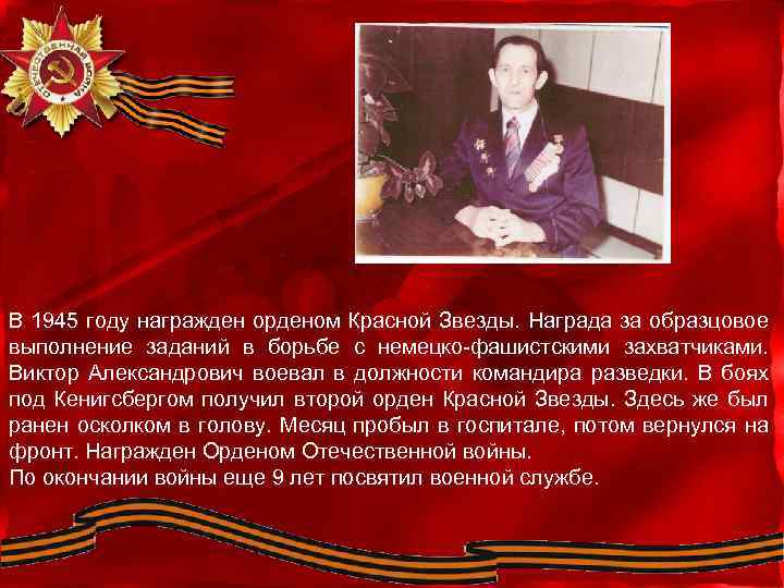 В 1945 году награжден орденом Красной Звезды. Награда за образцовое выполнение заданий в борьбе