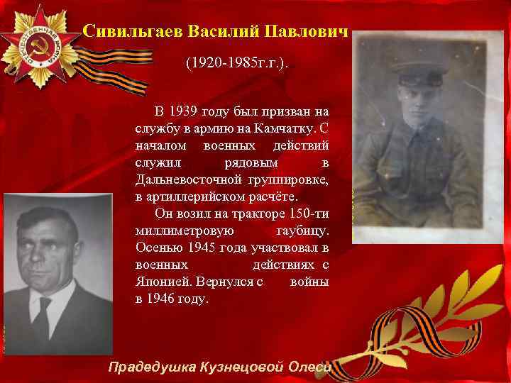 Сивильгаев Василий Павлович (1920 -1985 г. г. ). В 1939 году был призван на