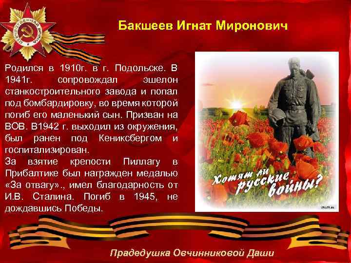 Бакшеев Игнат Миронович Родился в 1910 г. в г. Подольске. В 1941 г. сопровождал